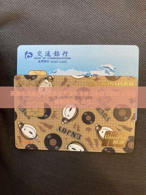 天津市津南区小额贷款 天津市津南区小额贷款
