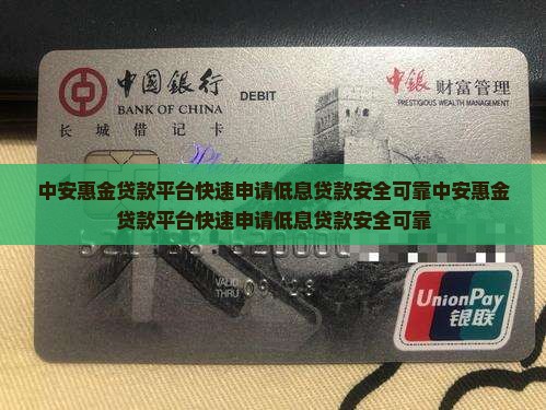 中安惠金贷款平台