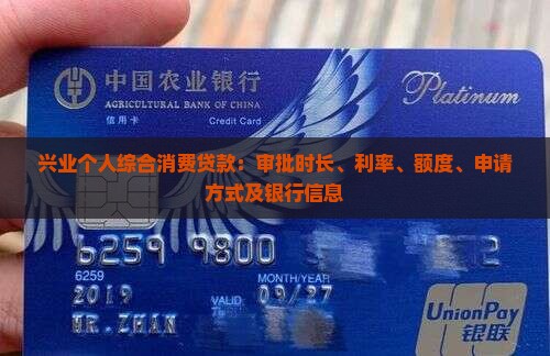 兴业个人综合消费贷款