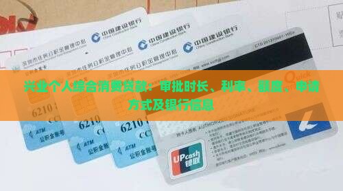兴业个人综合消费贷款