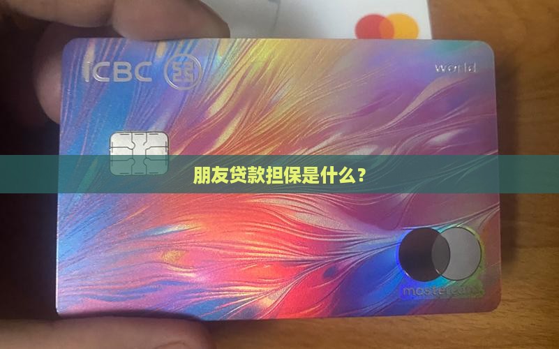 帮朋友担保信用贷款