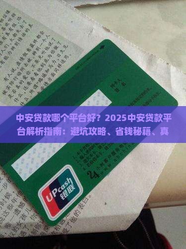 中安贷款什么平台好