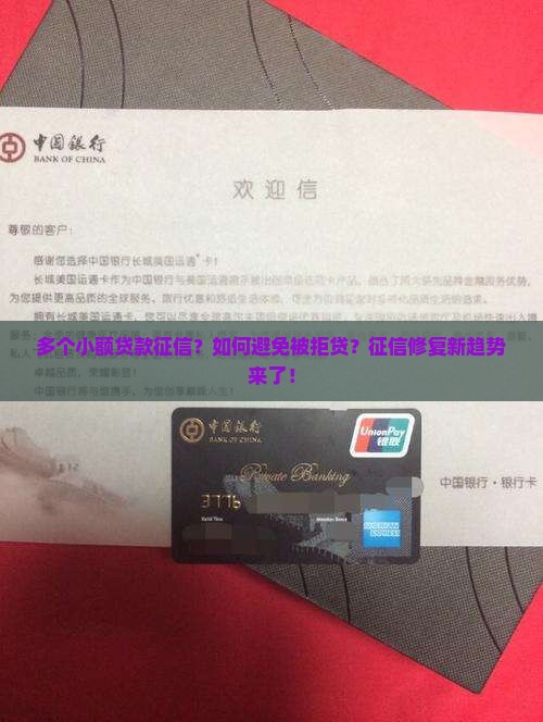 多个小额贷款征信