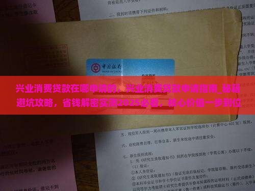 兴业消费贷款在哪申请的