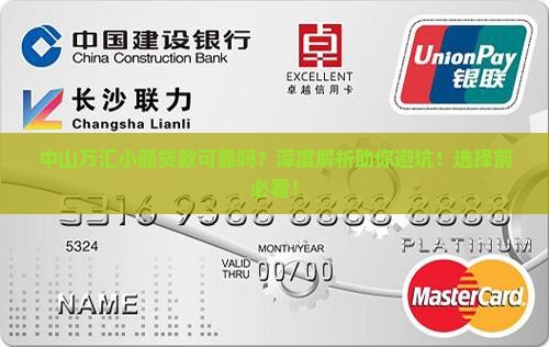 中山万汇小额贷款可靠吗
