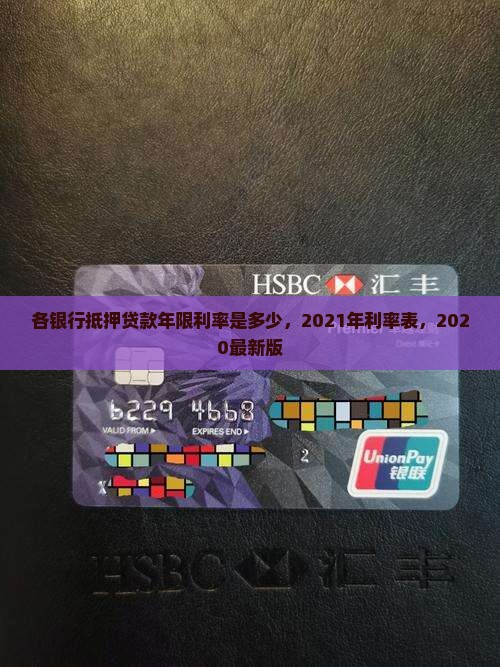 各银行抵押贷款年限利率
