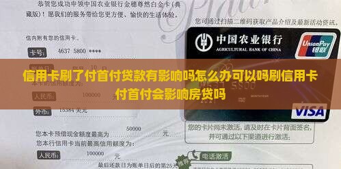 信用卡刷了付首付贷款