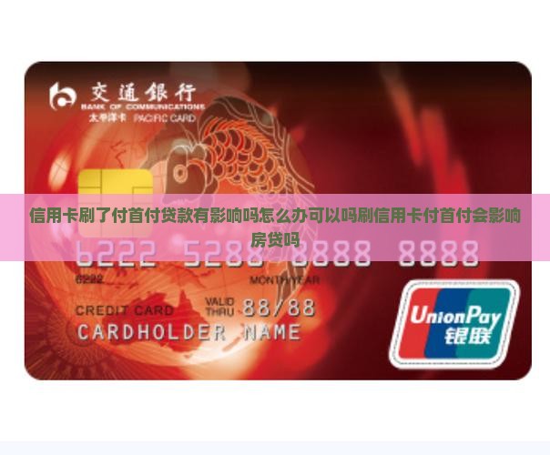 信用卡刷了付首付贷款