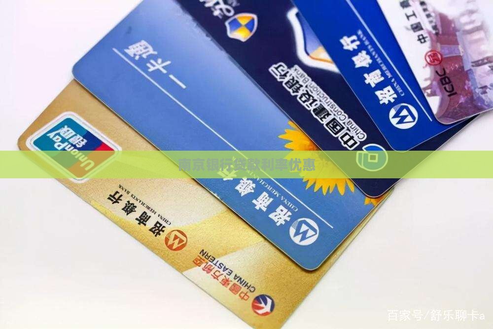 南京银行贷款优惠
