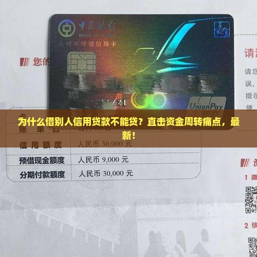 为什么借别人信用贷款不能贷
