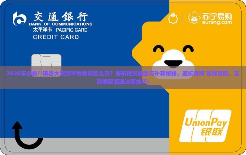 各个贷款平台都被拒怎么办