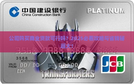 公司购买商业可以贷款吗