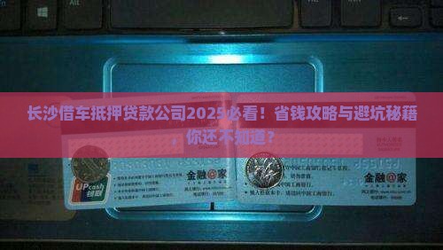 长沙借车抵押贷款公司