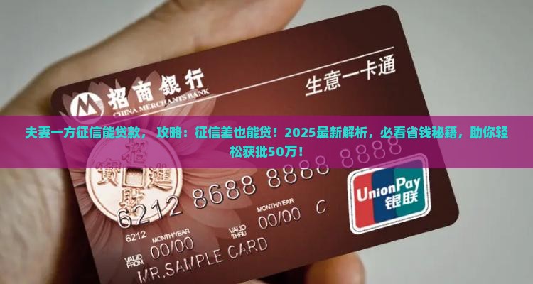 夫妻一方征信能贷款 夫妻一方征信能贷款