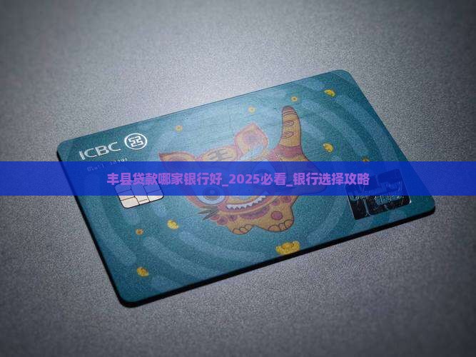 丰县贷款哪家银行好