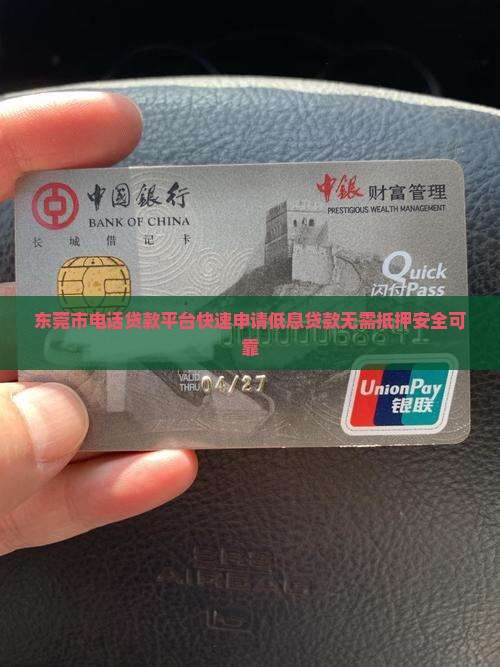 东莞市电话贷款平台