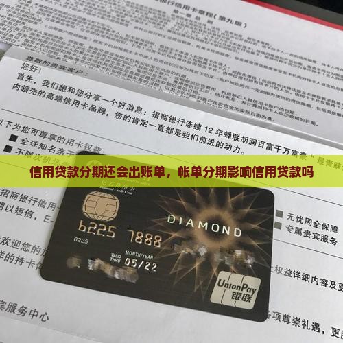 信用贷款分期还会出账单