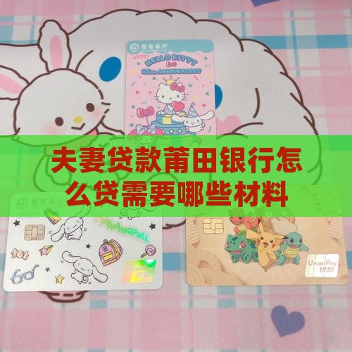 夫妻贷款莆田银行怎么贷
