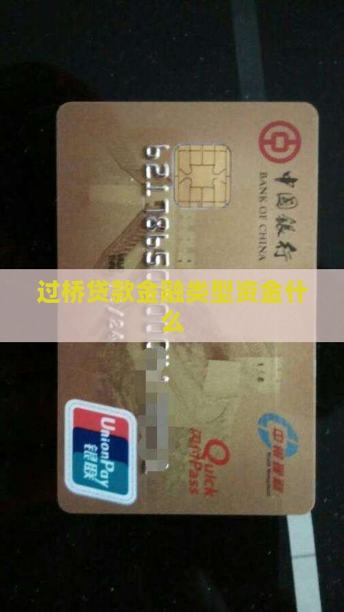 房屋抵押贷款银行过桥