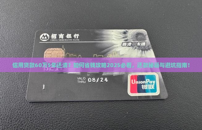 信用贷款60万5年还清
