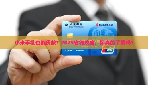 小米也能贷款