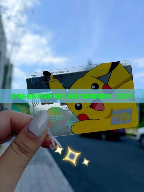 公司发的股票质押贷款