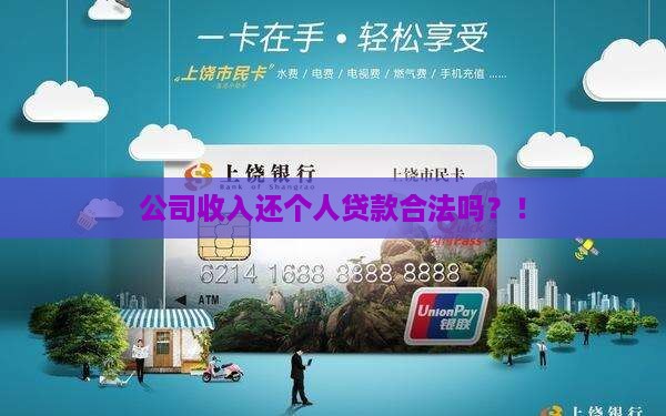 公司收入还个人贷款合法吗