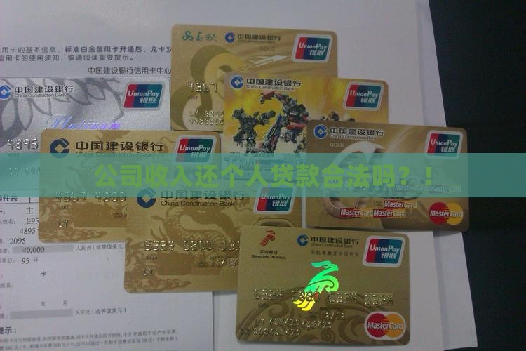 公司收入还个人贷款合法吗