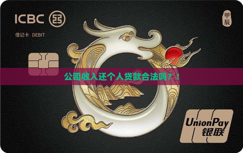 公司收入还个人贷款合法吗