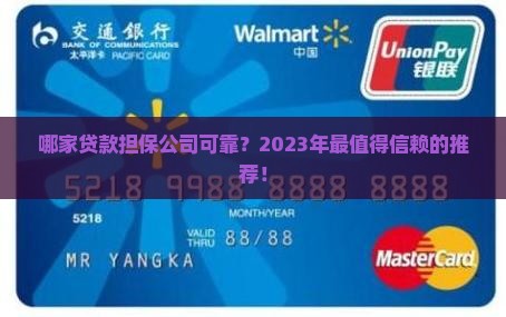 哪家贷款担保公司可靠