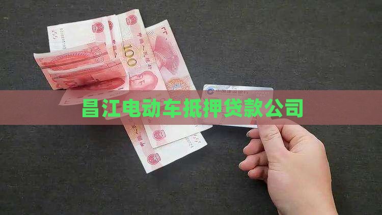 昌江电动车抵押贷款公司
