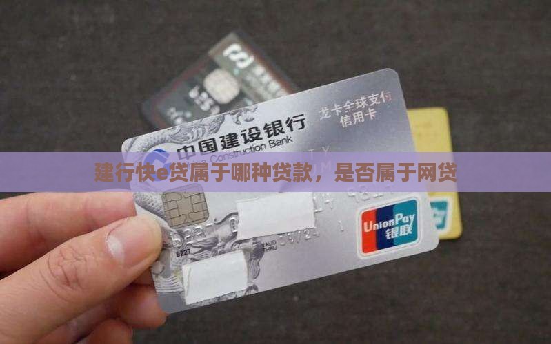 建行快e贷属于哪种贷款