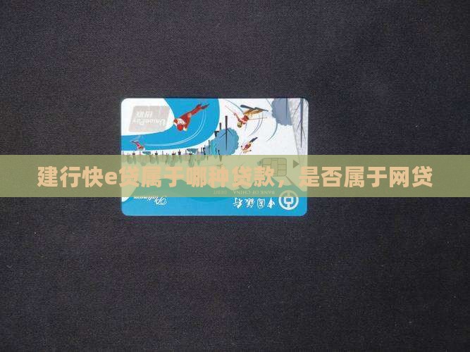 建行快e贷属于哪种贷款