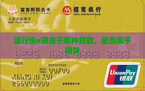 建行快e贷属于哪种贷款