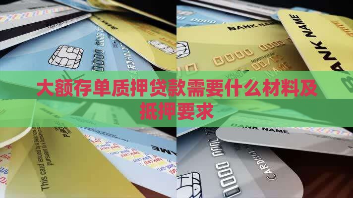 大额存单抵押贷款资料