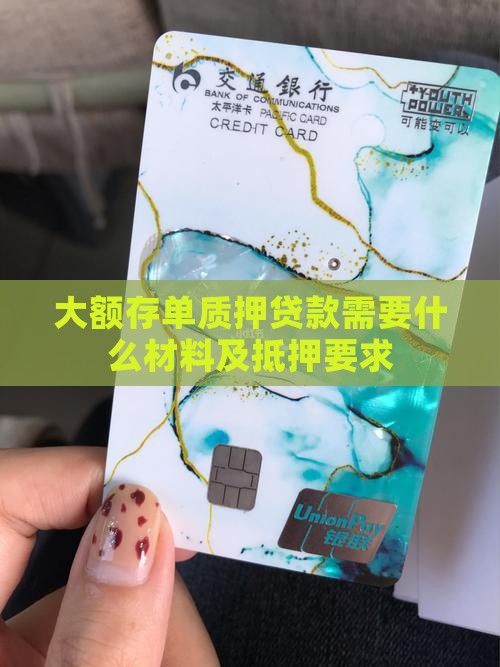 大额存单抵押贷款资料