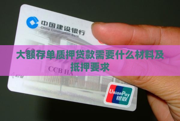 大额存单抵押贷款资料
