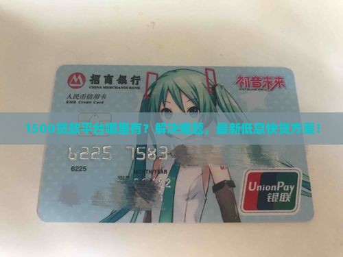 1500贷款平台