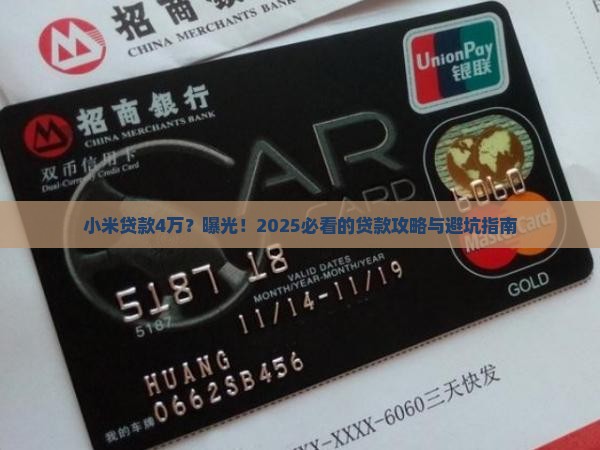 小米贷款4万