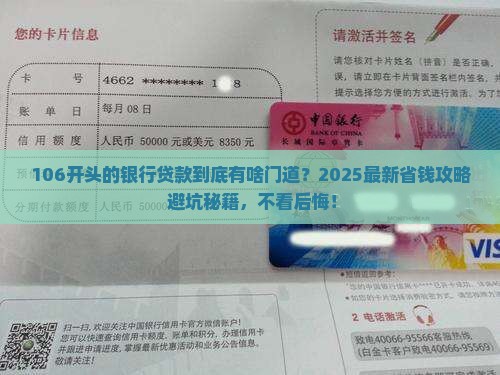 银行106开头的贷款