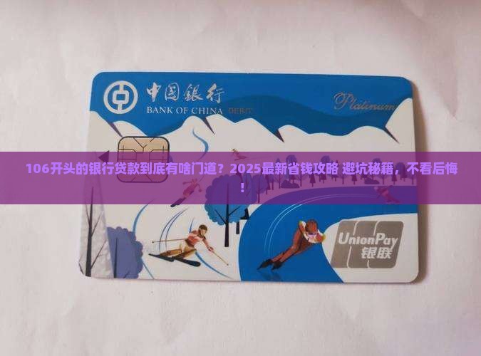 银行106开头的贷款