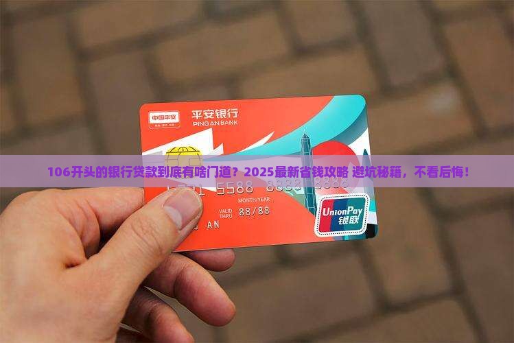 银行106开头的贷款