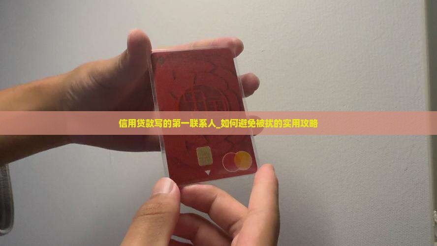 信用贷款写的第一联系人 信用贷款写的第一联系人