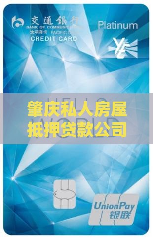 肇庆私人房屋抵押贷款公司
