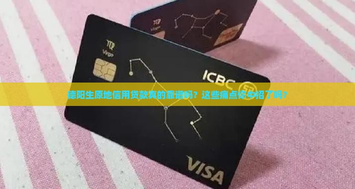 德阳生原地信用贷款