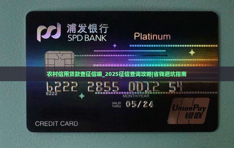 农村信用贷款查征信嘛