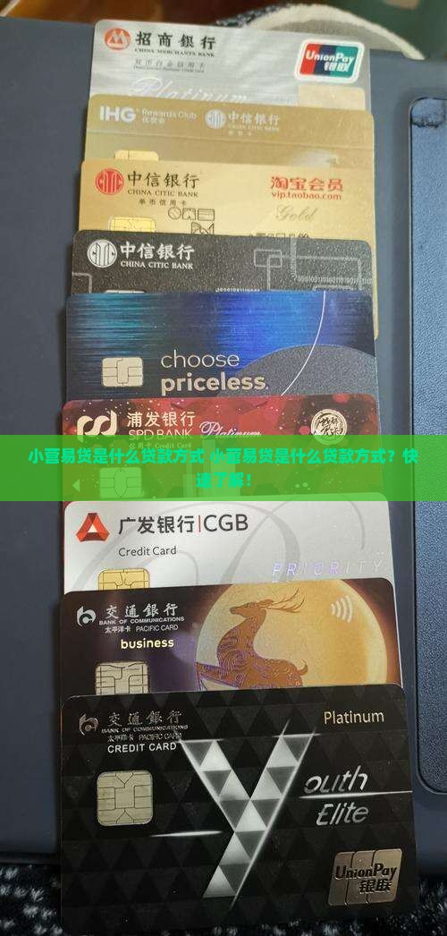 小营易贷是什么贷款方式