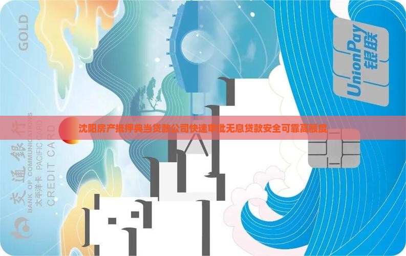 沈阳房产抵押典当贷款公司