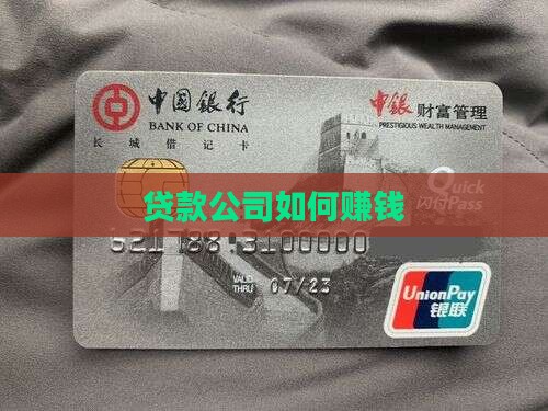 公司贷款靠什么挣钱