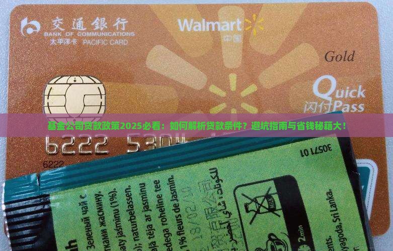 基金公司贷款政策